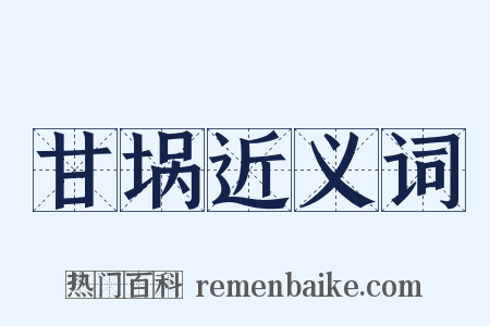 甘埚近义词是什么意思的图片